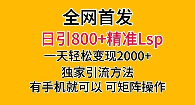 全网首发！日引800+精准老色批，一天变现2000+，独家引流方法，可矩阵操作【揭秘】-知库