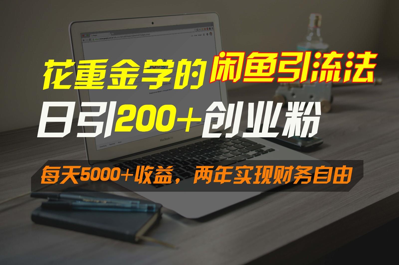 花重金学的闲鱼引流法，日引流300+创业粉，每天5000+收益，两年实现财务自由-知库