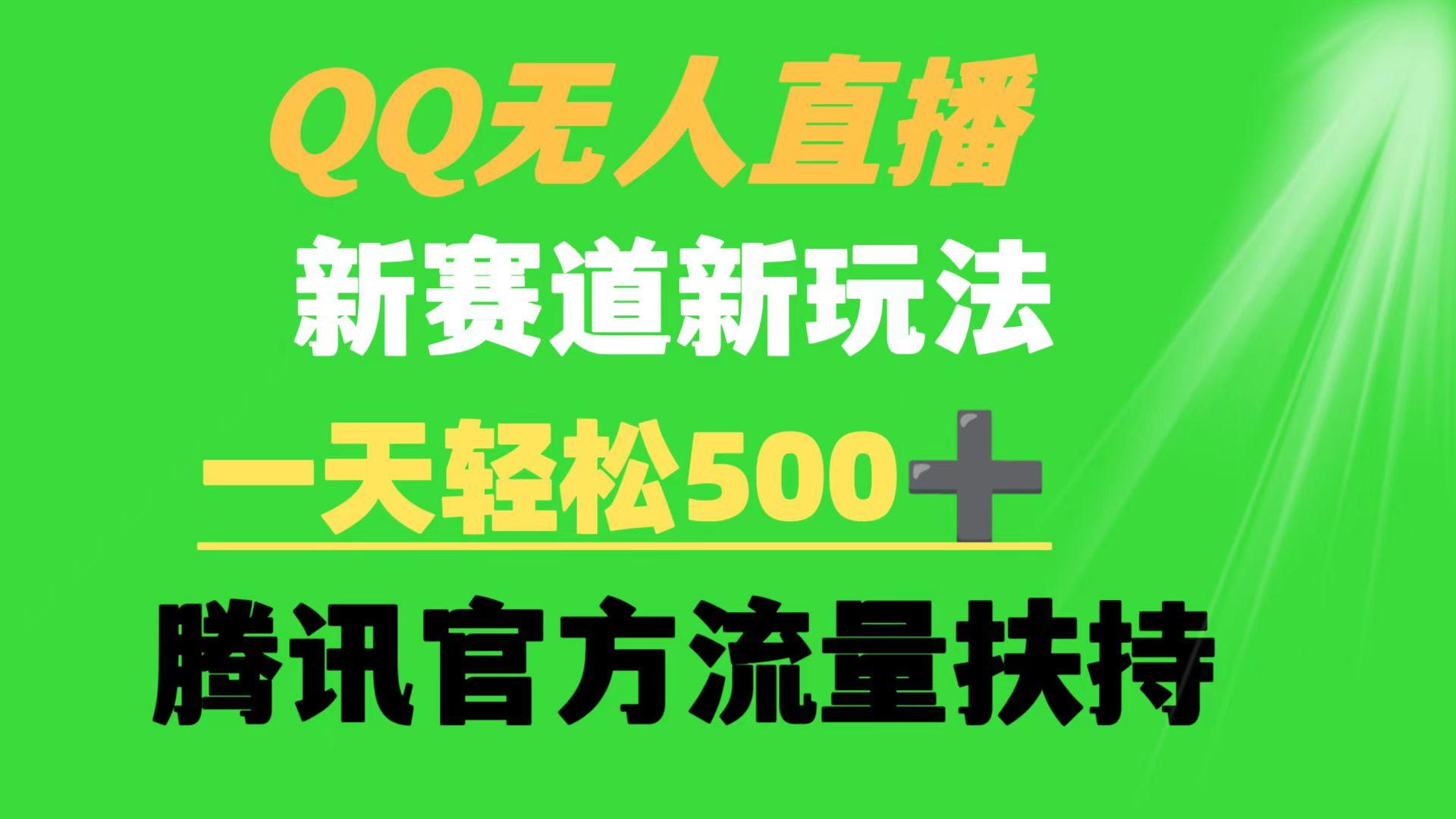 (9261期)QQ无人直播 新赛道新玩法 一天轻松500+ 腾讯官方流量扶持-知库