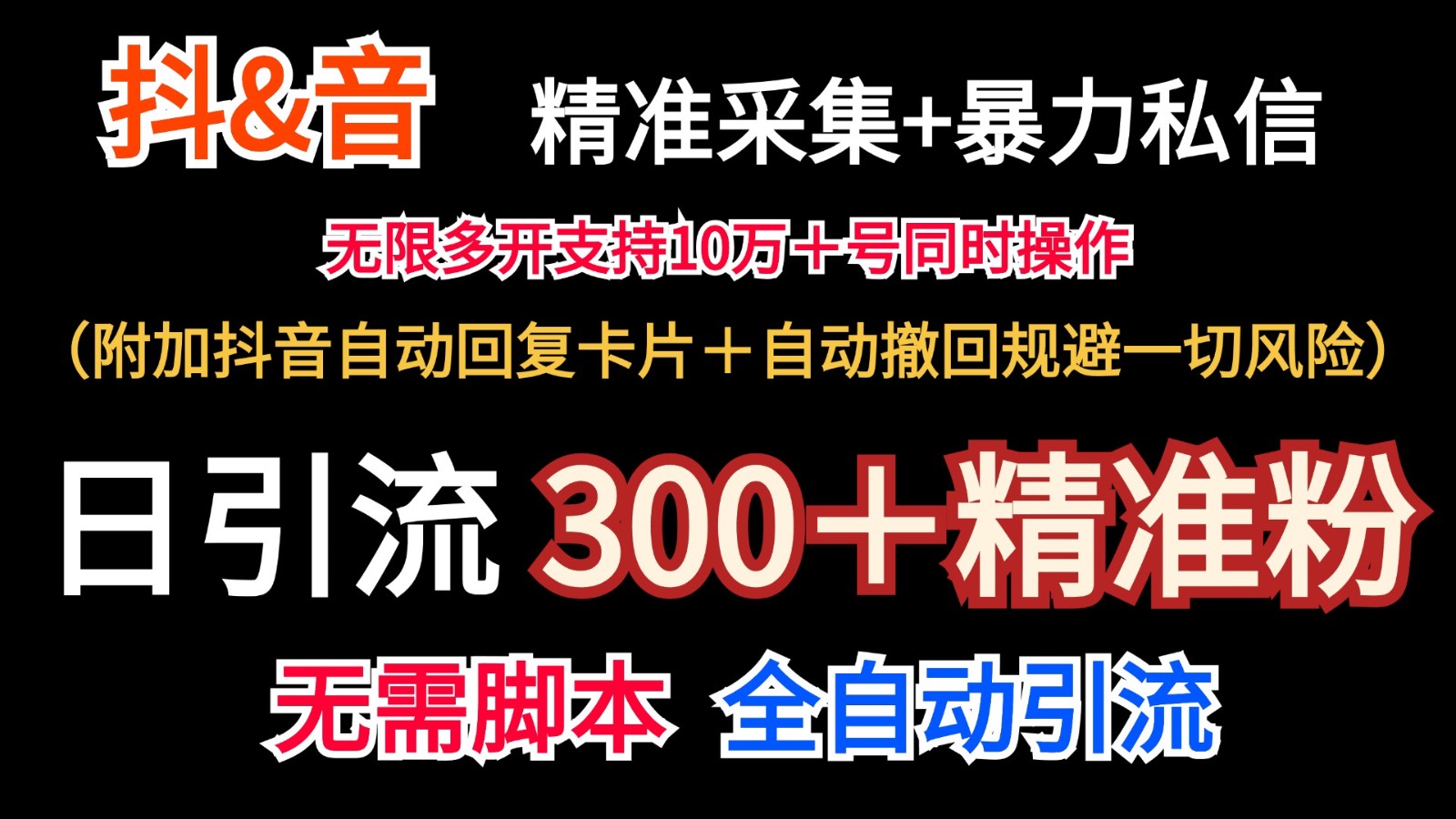 抖音采集+无限暴力私信机日引流300＋(附加抖音自动回复卡片＋自动撤回规避风险)-知库