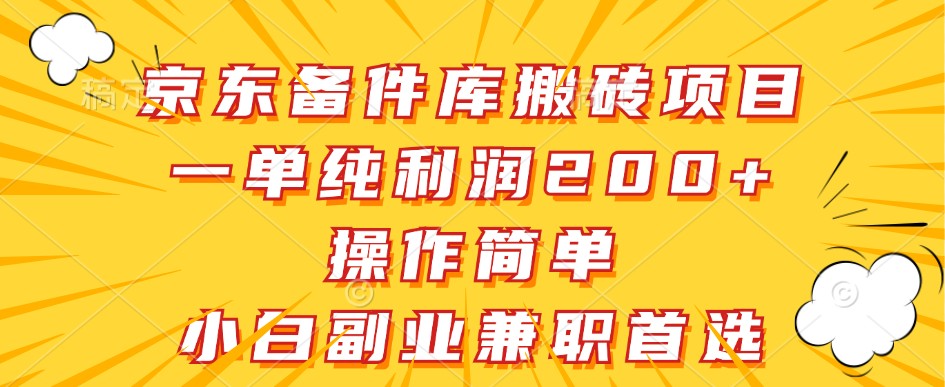 京东备件库搬砖项目，一单纯利润200+，操作简单，小白副业兼职首选-知库