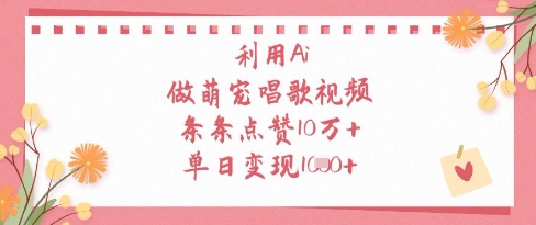 利用Ai做萌宠唱歌视频，条条点赞10W+，单日变现1k-知库