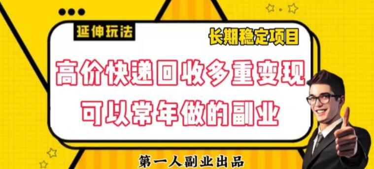 高价快递回收多重变现玩法，不需要推广，完全靠自己多劳多得-知库