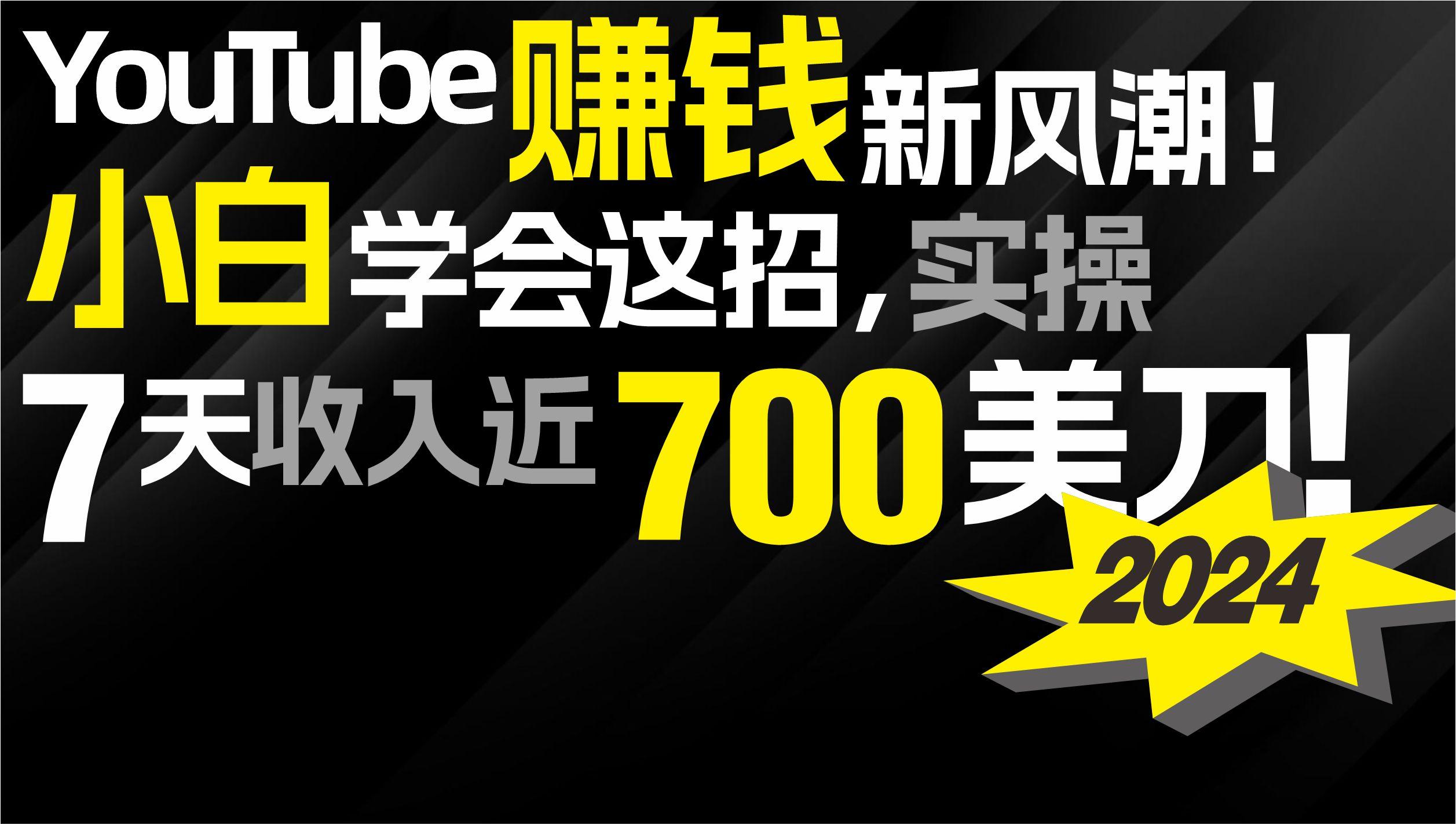 (9647期)2024 YouTube赚钱新风潮！小白学会这招，7天收入近7百美金！-知库