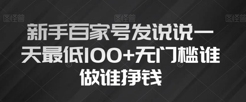 新手百家号发说说一天最低100+无门槛谁做谁挣钱-知库