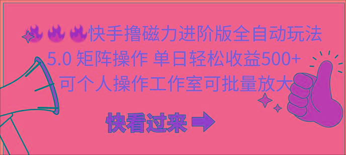 (10064期)快手撸磁力进阶版全自动玩法 5.0矩阵操单日轻松收益500+， 可个人操作…-知库