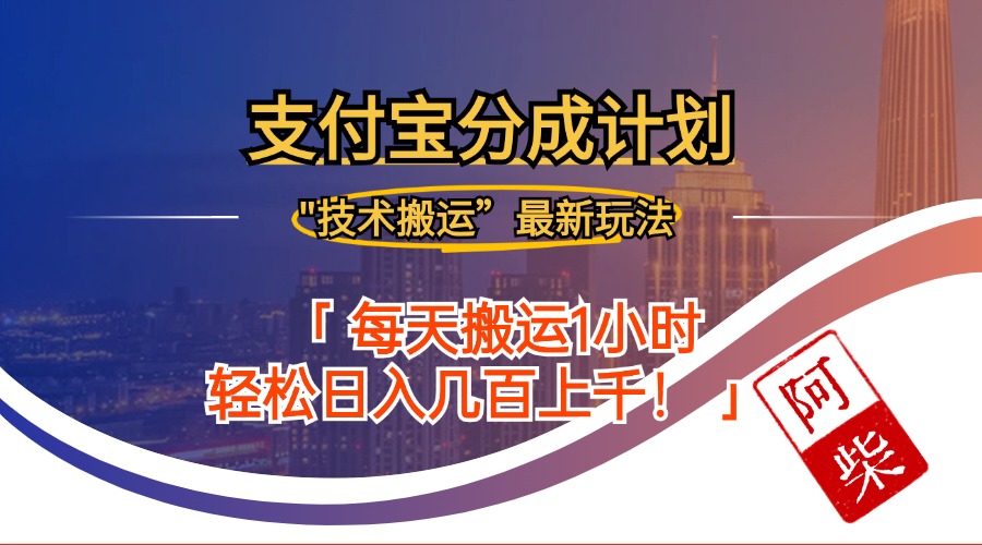 2024年9月28日支付宝分成最新搬运玩法-知库