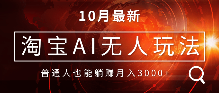 淘宝AI无人直播玩法，不用出境制作素材，不违规不封号，月入30000+-知库