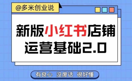 小红书开店从入门到精通，快速掌握小红书店铺运营，实现开店创收，好懂没有废话-知库