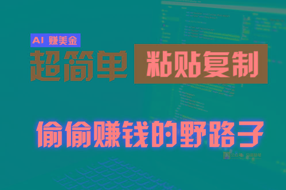 偷偷赚钱野路子，0成本海外淘金，无脑粘贴复制，稳定且超简单，适合副业兼职-知库