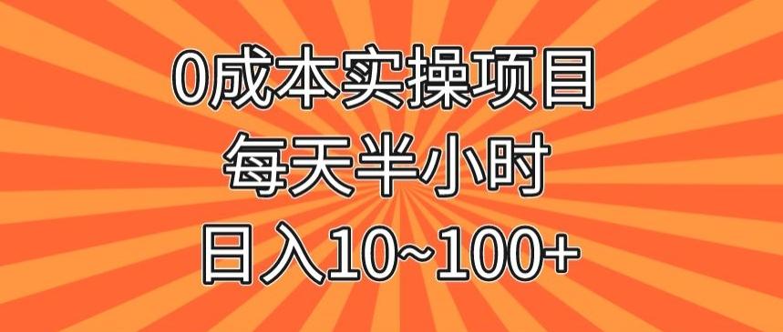 0成本实操项目，每天半小时，日入10~100+-知库