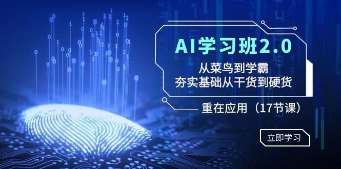 AI学习班2.0：从菜鸟到学霸，夯实基础从干货到硬货，重在应用(17节课)-知库