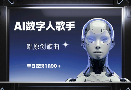 AI数字人歌手，唱原创歌曲，单日变现1k-知库商学院
