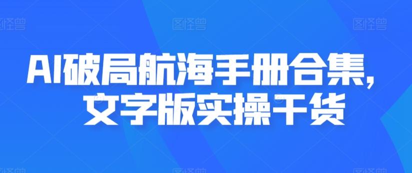 AI破局航海手册合集，文字版实操干货-知库