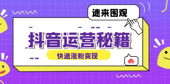 抖音运营涨粉秘籍：从零到一打造盈利抖音号，揭秘账号定位与制作秘籍-知库