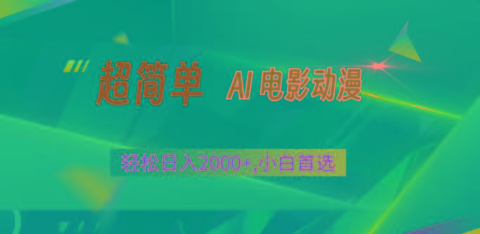 2024年最新视频号分成计划，超简单AI生成电影漫画，日入2000+，小白首选。-知库