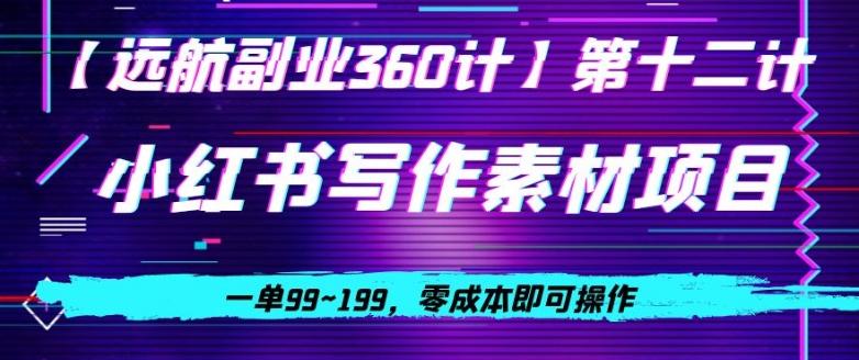 小红书虚拟写作素材项目，一单99~199，零成本即可操作-知库