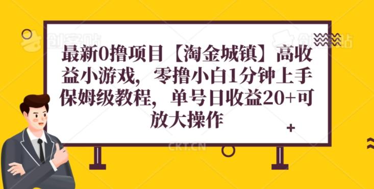 最新0撸项目【淘金城镇】小游戏，零撸小白1分钟上手，保姆级教程，单机20+-知库