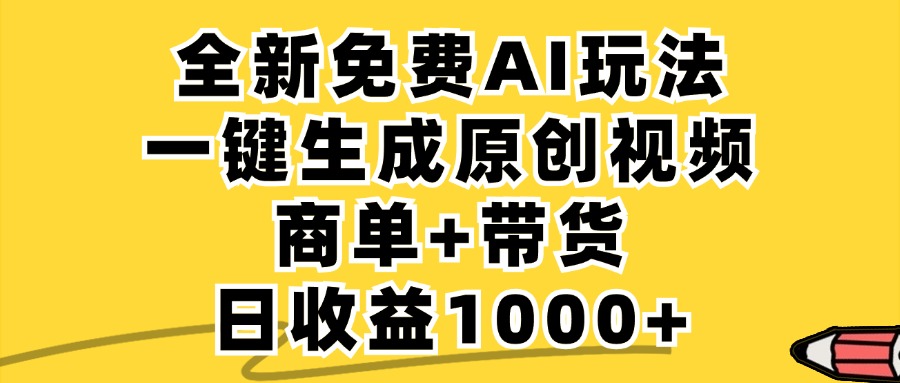 免费无限制，AI一键生成小红书原创视频，商单+带货，单账号日收益1000+-知库