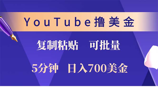 YouTube复制粘贴撸美金，5分钟就熟练，1天收入700美金！！收入无上限，…-知库