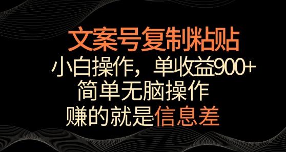 文案号掘金，简单复制粘贴，小白操作，单作品收益900+【揭秘】-知库