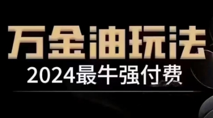 2024最牛强付费，万金油强付费玩法，干货满满，全程实操起飞(更新25年04月)-知库