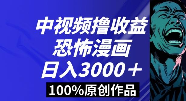 恐怖漫画中视频暴力撸收益，日入3000＋，100%原创玩法，小白轻松上手多种变现方式【揭秘】-知库