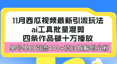 西瓜视频最新玩法，全新蓝海赛道，简单好上手，单号单日轻松引流400+创…-知库