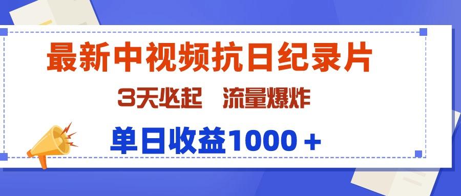 (9579期)最新中视频抗日纪录片，3天必起，流量爆炸，单日收益1000＋-知库