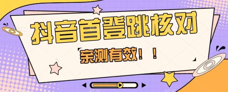 【亲测有效】抖音首登跳核对方法，抓住机会，谁也不知道口子什么时候关-知库