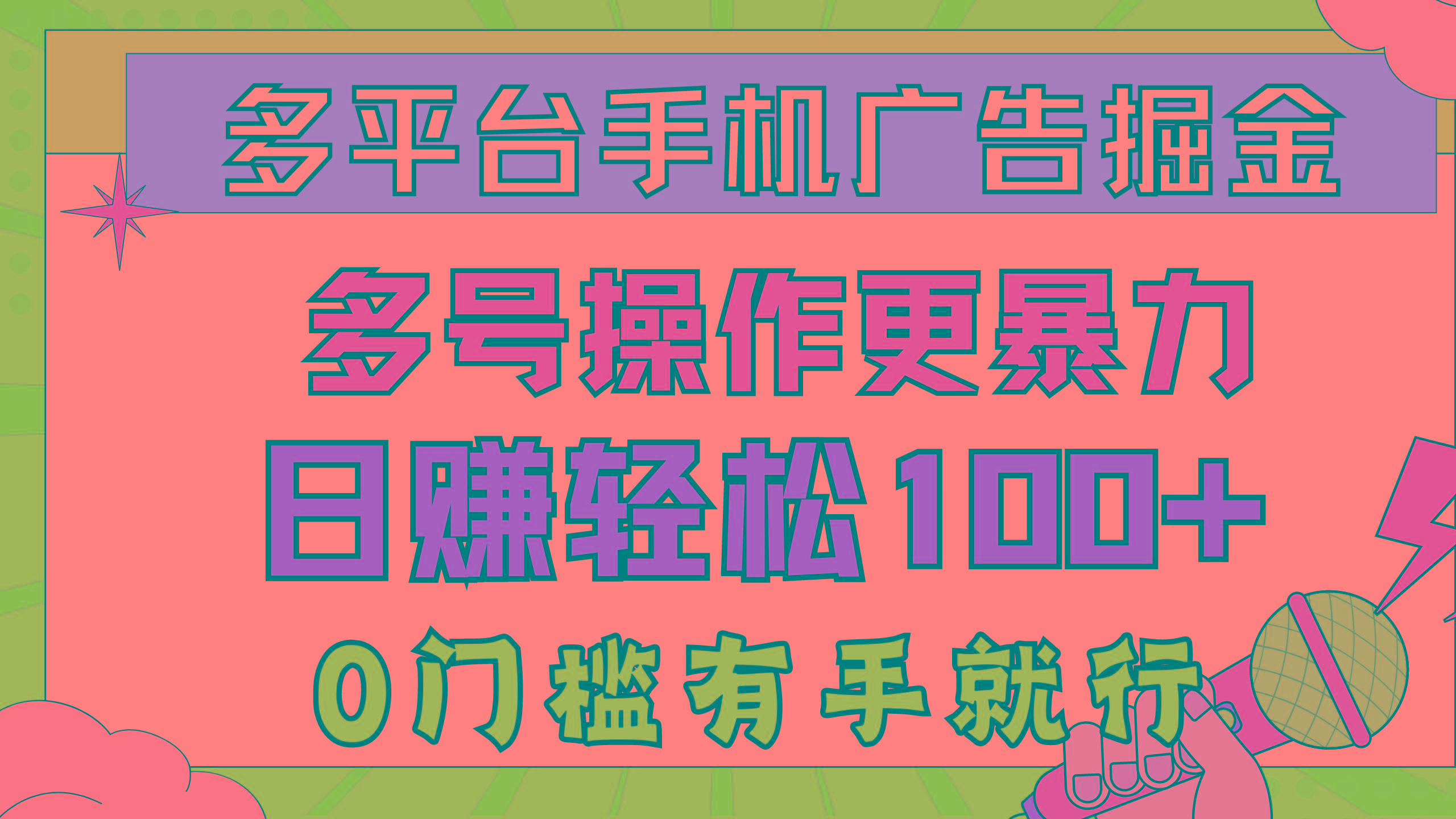 多平台手机广告掘， 多号操作更暴力，日赚轻松100+，0门槛有手就行-知库