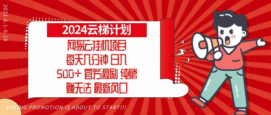 2024网易云云梯计划，每天几分钟，纯躺赚玩法，月入1万+可矩阵，可批量-知库