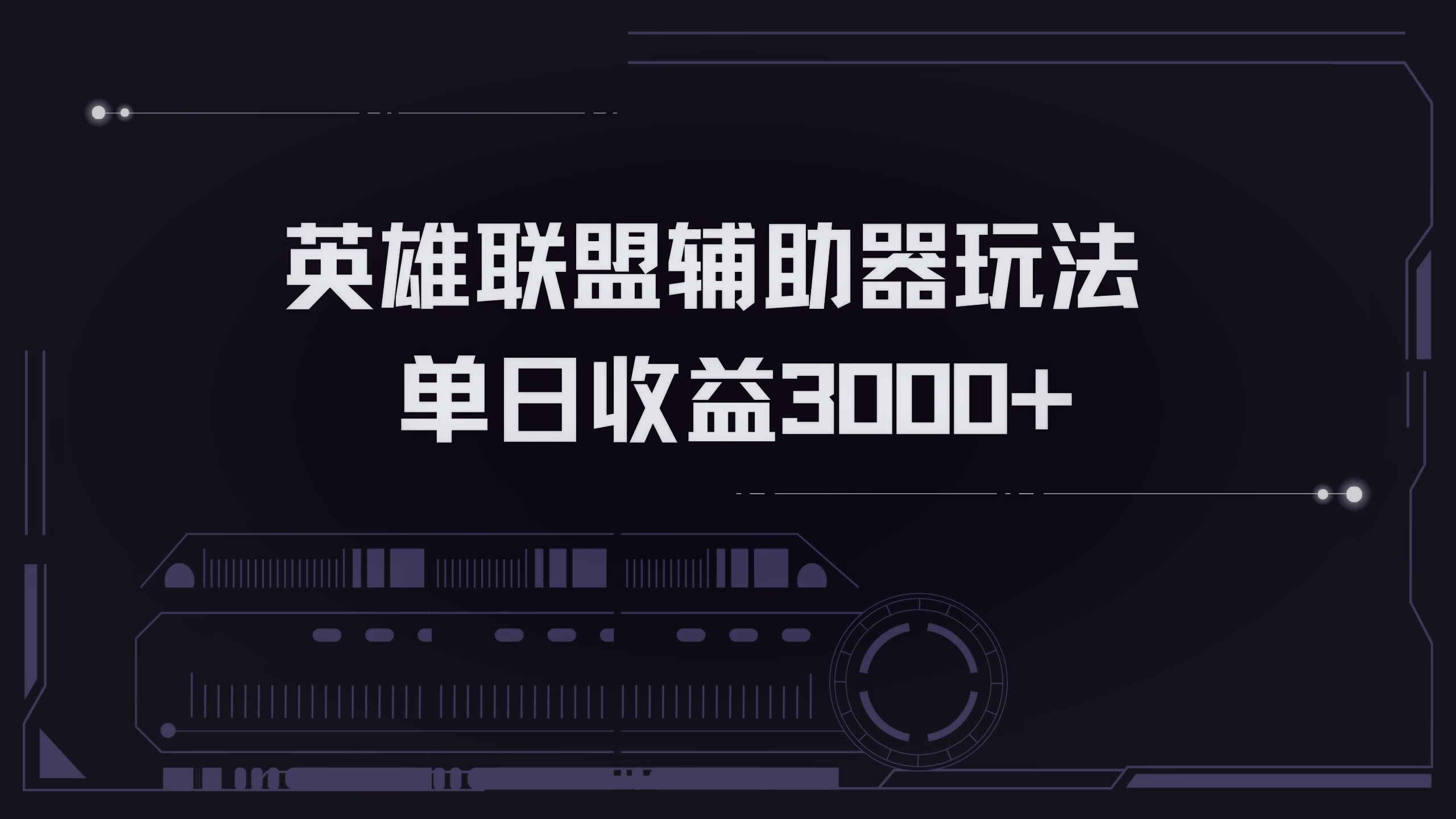 英雄联盟辅助器掘金单日变现3000+-知库