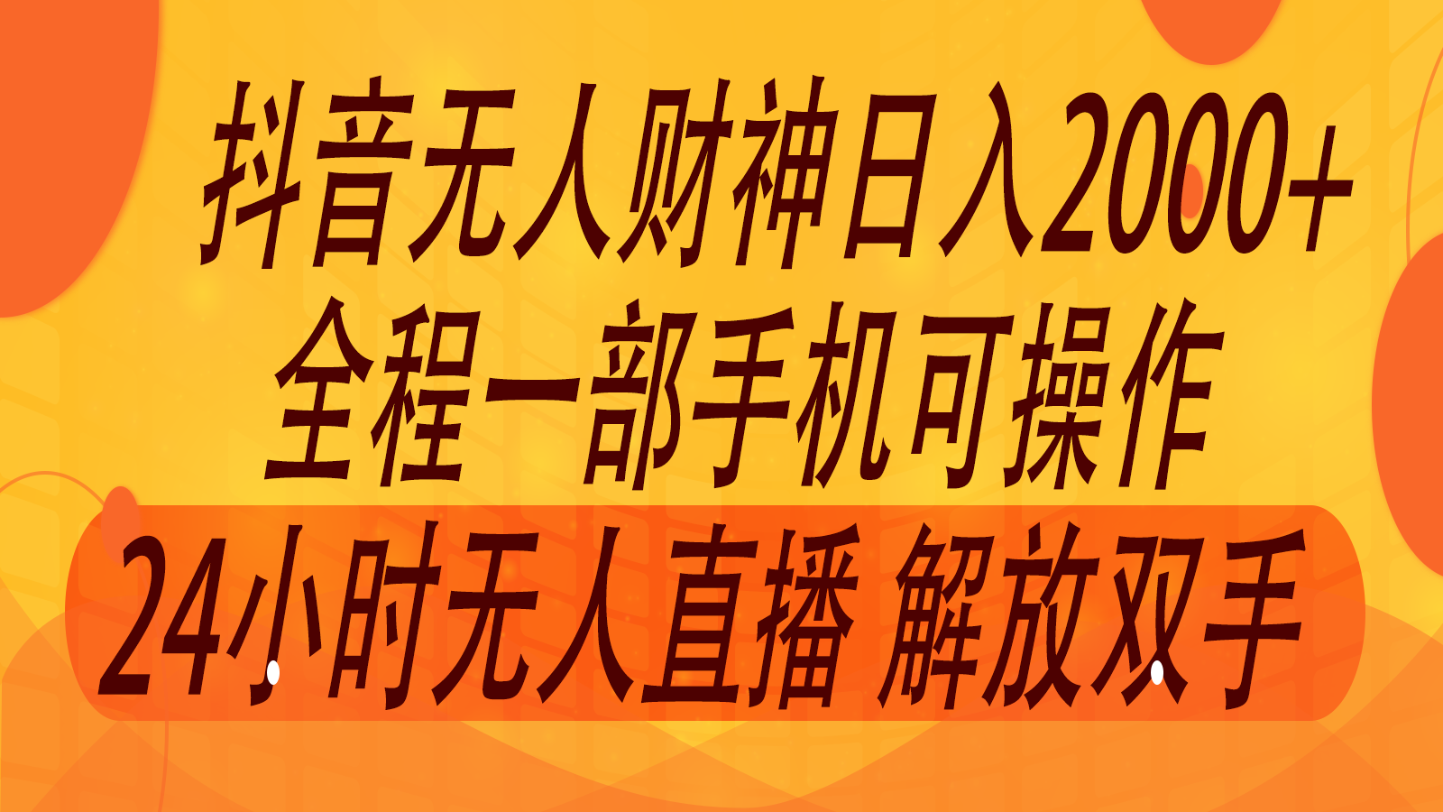 2024年7月抖音最新打法，非带货流量池无人财神直播间撸音浪，单日收入2000+-知库