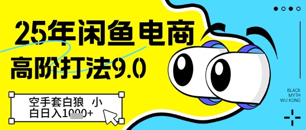 25年闲鱼电商高阶打法9.0，空手套白狼，小白日入几张-知库