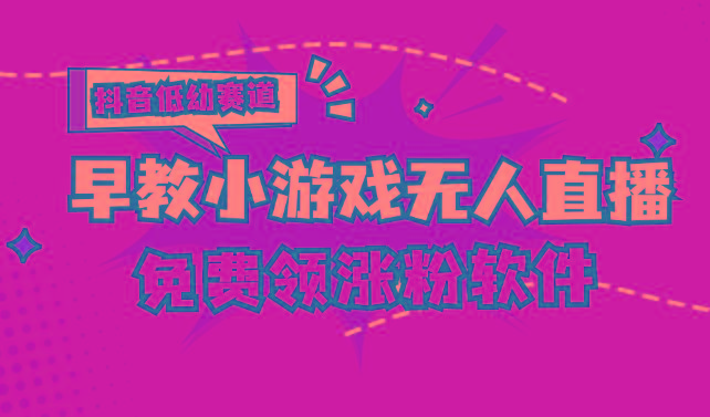 [抖音早教赛道无人游戏直播] 单账号日入100+，单个下载12米，日均10-30…-知库