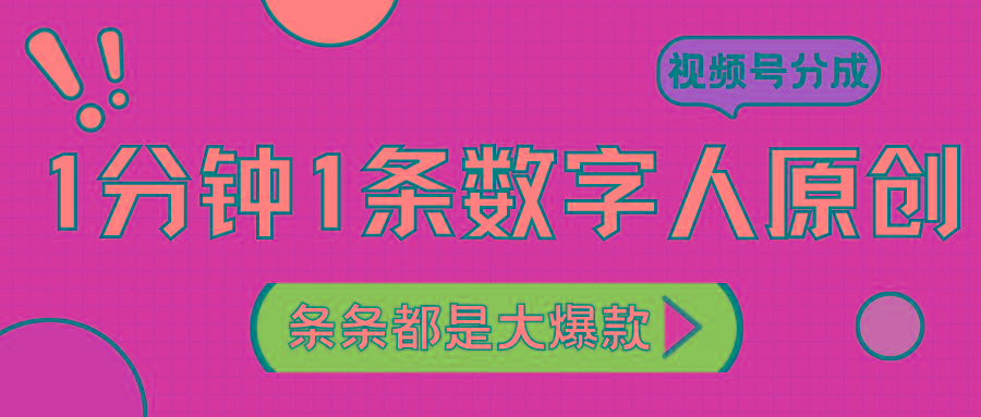 2024最新不露脸超火视频号分成计划，数字人原创日入3000+-知库