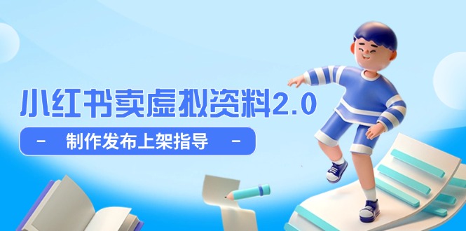 小红书卖虚拟资料2.0，制作发布上架指导，简单玩法细水长流-知库