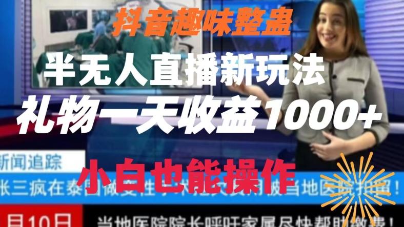 抖音趣味整蛊半无人直播新玩法，礼物收益一天1000+小白也能操作【揭秘】-知库