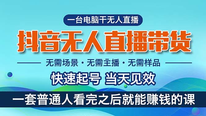 抖音无人直播带货，小白就可以轻松上手，真正实现月入过万的项目-知库