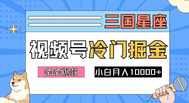 2024视频号三国冷门赛道掘金，条条视频爆款，操作简单轻松上手，新手小白也能月入1w-知库