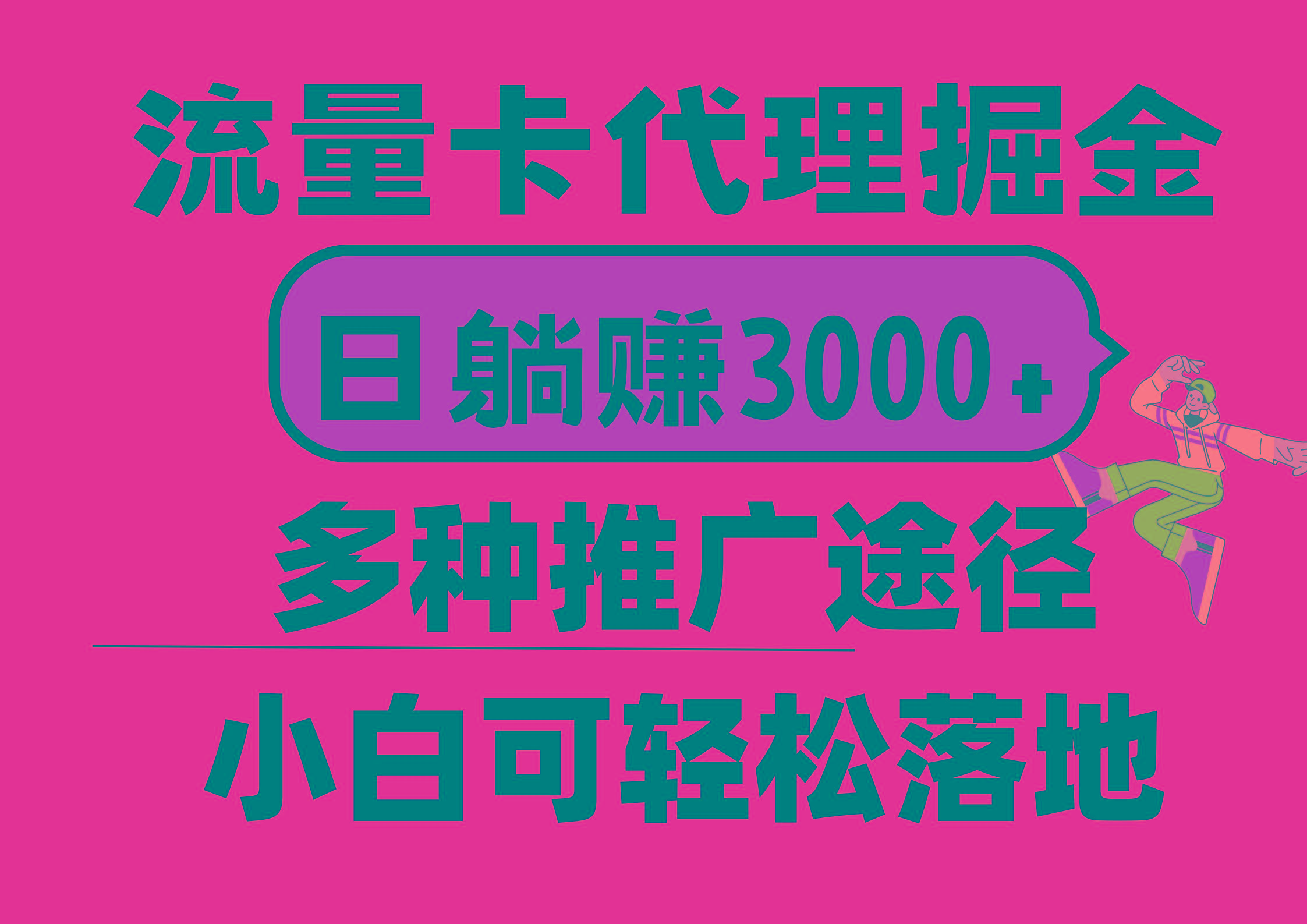 流量卡代理掘金，日躺赚3000+，首码平台变现更暴力，多种推广途径，新…-知库