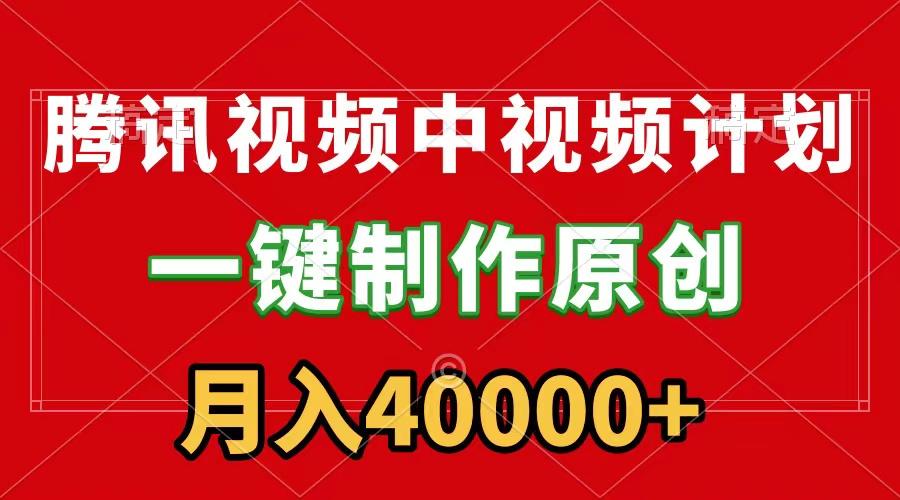 (9386期)腾讯视频APP中视频计划，一键制作，刷爆流量分成收益，月入40000+附软件-知库