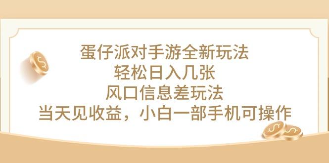 蛋仔派对手游全新玩法，轻松日入几张，风口信息差玩法，当天见收益，小…-知库