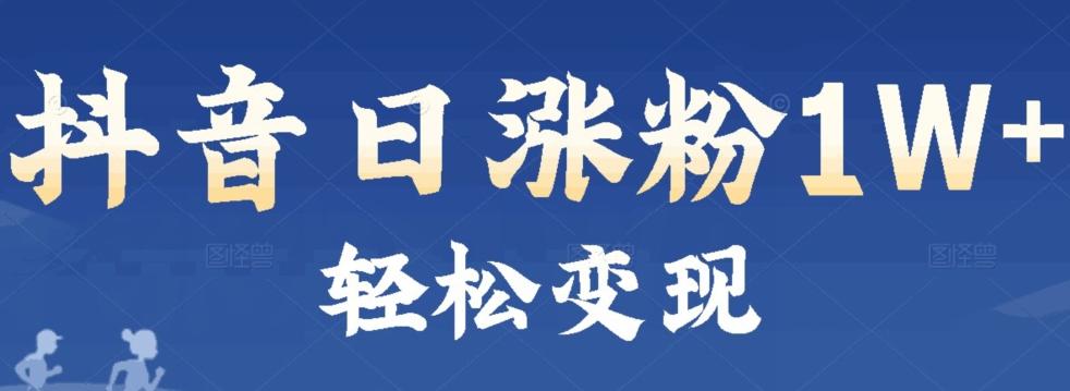 首发抖音新赛道日涨粉1W+轻松变现-知库