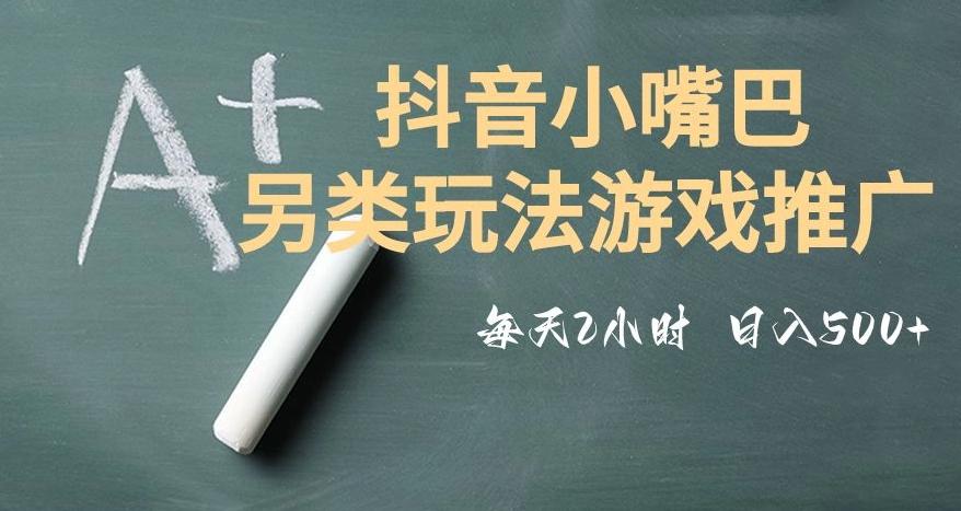 市面收费2980元抖音小嘴巴游戏推广的另类玩法，低投入，收益高，操作简单，人人可做【揭秘】-知库