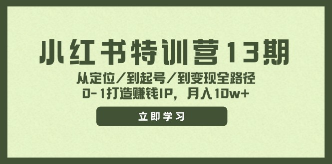 小红书特训营13期，从定位/到起号/到变现全路径，0-1打造赚钱IP，月入10w+-知库