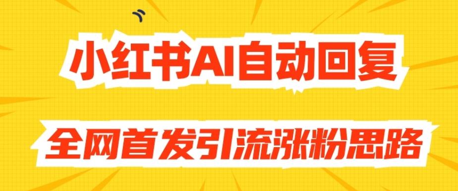 【原创开发】小红书AI自动回复，全网首发引流涨粉思路-知库