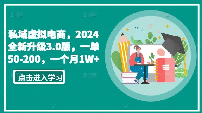 私域虚拟电商，2024全新升级3.0版，一单50-200，一个月1W+【揭秘】-知库