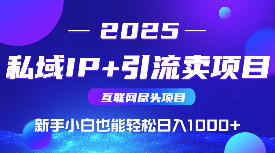 私域IP+卖项目，普通人小白也能轻松实现日入1000+-知库